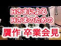 Hさま 卒業式 誰もいない所で一人カンペに向かってしゃべる!!