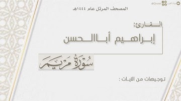 المصحف المرتل ١٤٤٤هـ | سورة مريم كاملة للقارئ إبراهيم أباالحسن | surat Maryam