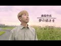 森脇和成「夢の続きを」【メロディーレコーズ】公式本人映像