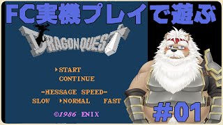 【FC実機】ドラゴンクエストⅠ  ＃01【ネタバレ全開】