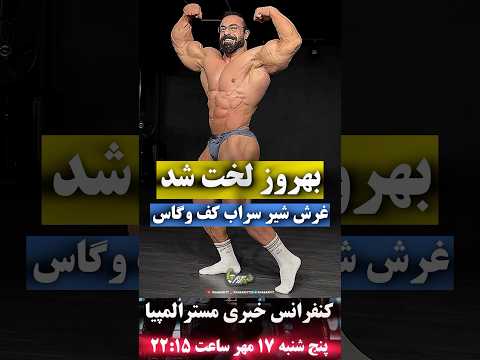 بهروز تابانی سه روز مانده به مسترالمپیا لخت شد و از بدنش رونمایی کرد