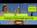 Ukraine Christmas tree - Kyiv | Рождественский выпуск х Гейзерная кофеварка х Новый год 2022