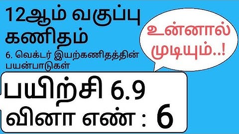 12th Maths Tamil Medium Chapter 6 Exercise 6.9 Sum 6