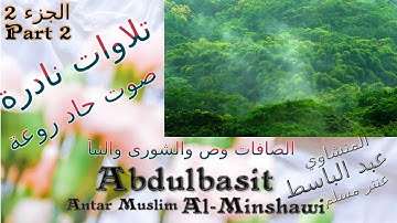 عنتر مسلم سورة الصافات وص  والشورى والنبأ الجزء 2 تحفة صوت رقيق حاد روعة تلاوات نادرة خارجية