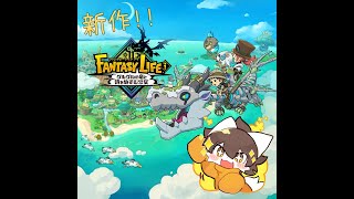 【ファンタジーライフ】のんびり冒険！ファンタジーの世界へ＃2【雷月あず³/#新人vtuber】