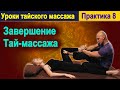 Практика 8: Завершение Тай-массажа | Уроки тайского массажа