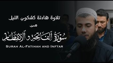 تلاوة هادئة مما تيسر من سورتي الفاتحة والإنفطار | سامي عبد الرحمن الكردي