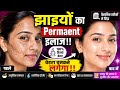 झाईयों का रिसर्च बेस्ड लांग टर्म सॉल्यूशन क्या है? #youtube #trending #melasma #झाइयां #darkspots