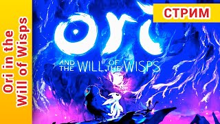 ► Ori and the Will of Wisps Прохождение №5 | Ори Энд зе Вил оф Виспс Прохождение @KholodkovPlay