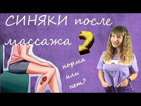 СИНЯКИ после массажа.Норма или нет?как убрать синяки после массажа?