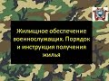 Жилищное обеспечение военнослужащих. Порядок и инструкция получения жилья