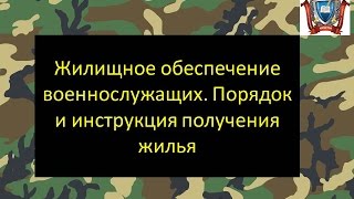 видео Жилье военнослужащим