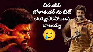 చిరంజీవి భోళాశంకర్ ను బీట్ చెయ్యలేకపోయిన బాలయ్య..! Chiranjeevi vs Balakrishna Movie Collections