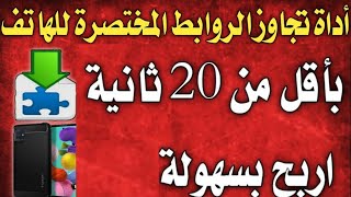 تخطي الروابط المختصرة من الهاتف👈اربح من اختصار الروابط بدون اعلانات مزعجة الربح بسهولة