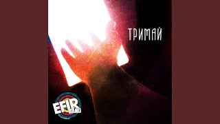 Тримай - EFIR