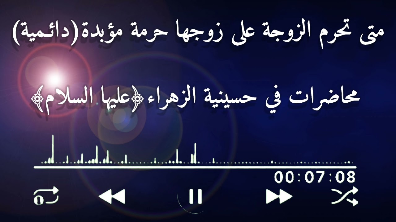#متى_تحرم_الزوجة على زوجها #حرمة_مؤبدة_دائـمية) | محاضرات في حسينية الزهراء﴿عليها السلام﴾