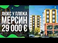 Это Майами в Мерсине! Квартиры 1+1, 2+1 и 3+1 - Песчаный пляж СОЛИ! Турция, Мезитли от 29200 евро!