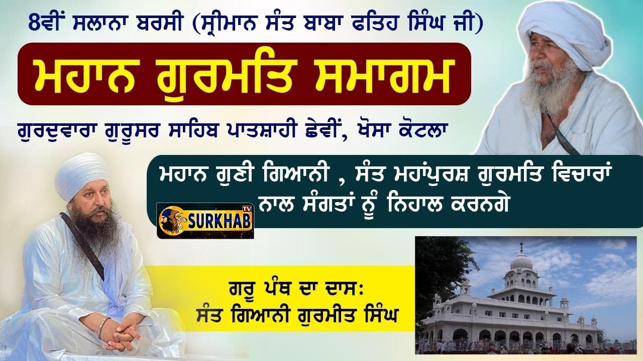 🔴 LIVE | ਸੰਤ ਬਾਬਾ ਫ਼ਤਿਹ ਸਿੰਘ ਜੀ ਦੀ ਸਲਾਨਾ ਬਰਸੀ | ਗੁਰਮਿਤ ਸਮਾਗਮ | Khosa Kotla | Surkhab Tv