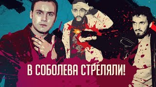 В Соболева стреляли.  Гусейн Гасанов пранканул Соболева. Проект Подстава, Выпуск 1