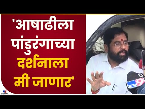 CM Eknath Shinde | पंढरपुरात विठलाची पुजा करण्याचं भाग्य मला आणि कुटुंबाला मिळालं - एकनाथ शिंदे