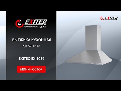 Вытяжка кухонная EXITEQ EX-1086 inox «Мини обзор» Вытяжка кухонная EXITEQ EX-1086 inox «Мини обзор»