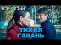 Детективный сериал &quot;Тихая гавань&quot;, все серии (2022 год)