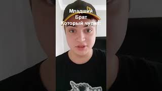 Младший брат, который любит чудить👶. #shorts #2023 #юмор #рекомендации #youtube