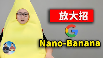 Google 放大招！正式发布 Nano-Banana 图片AI神器，角色一致性堪称完美！人人都能免费用 | 零度解说
