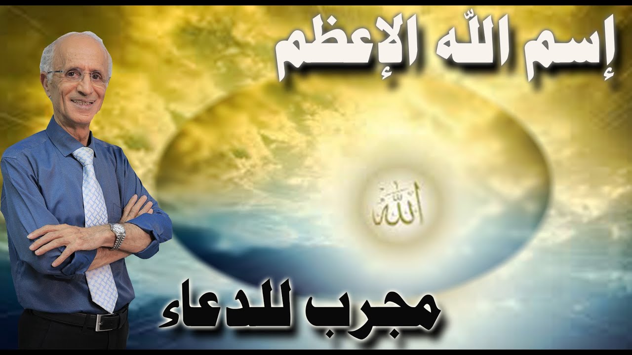 اسم الله الاعظم الذي اذا دعي به استجاب / الدكتور علي منصور كيالي