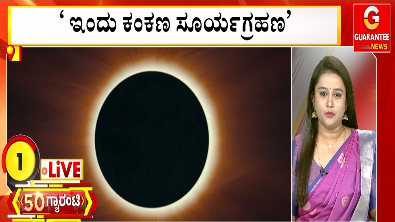 ‘ ಇಂದು ಕಂಕಣ ಸೂರ್ಯಗ್ರಹಣ’ | Guarantee News