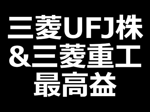 三菱UFJ株好調/三菱重工/任天堂/三井物産/住友商事