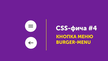 CSS фича #4 ➤ Кнопка меню гамбургер | Burger menu button CSS