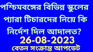 para teacher news today/ para teacher news today west bengal/para teacher  latest news 2023