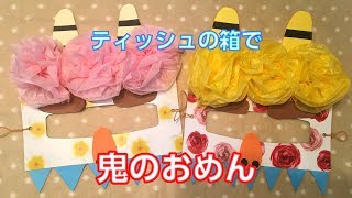 節分工作♪オニのおめん☆How to make craft for Japanese Setubun-Part 2.☆