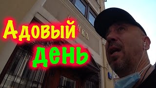 Адовый день  или почему всё не так так... и  через Ж..пу