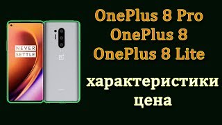 OnePlus 8 pro, OnePlus 8 и OnePlus 8 Lite - новые флагманские смартфоны от OnePlus. ван плас 8.