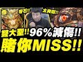 【神魔之塔】96%減傷雙大聖『我賭你MISS啦！』連閃六下你敢信？嘉義賭神來啦！零石突破超級七地獄級【降臨學院的救星】【小許】