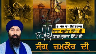 8 Poh History I Jang ChamKaur I Shahidi Baba Ajit Singh Baba Jujhar Singh Ji I Baba Banta Singh Ji