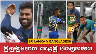 මුහුණුපොත කැළඹූ ශ්‍රී ලංකා ???? බංගලාදේශය තරඟය- Sri Lanka Bangladesh Funny Match Highlights Live T20