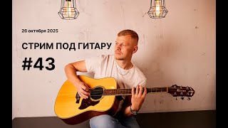 #43 Поём под гитару  СТРИМ  - 26 октября 2025 Король и Шут КИНО Би2 Звери Чиж Кавер #музыка #гитара