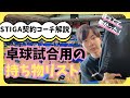 【卓球勉強】スティガ契約コーチ解説！卓球試合用の持ち物リスト30選