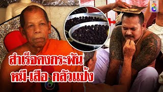 แป้งสำเร็จจริง! วิชาคงกระพัน พระเตือนระวังจุดจบ อึ้งหมี-เสือในป่ายังกลัว | ลุยชนข่าว | ข่าวช่อง8