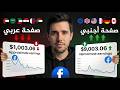 الطريقة الصحيحة لاستهداف المحتوى الأجنبي على فيسبوك وتحقيق أرباح أعلى علي صفحات الفيس بوك