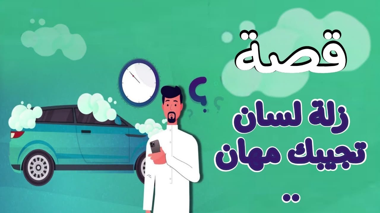 1154- قصة زلة لسان تجيبك مهان 🤦🏻‍♂️🤣