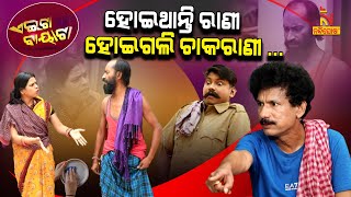 ଠକି ଦେଲେ ସ୍ଵାମୀ ମୋର... | Papu Pom Pom New Comedy | Tukuna Stylish | Odia Comedy | Aeita Bayata