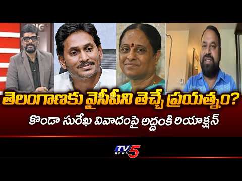 Konda Surekha Controversy: MLC Addanki Dayakar Direct Counter | YCP | TV5 News - TV5NEWS