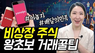왕초보 비상장 주식 똑똑하게 거래하는 방법 (야놀자, 배달의민족, 토스)