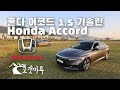 혼다 어코드 1.5 Honda Accord [차량리뷰] 이민재