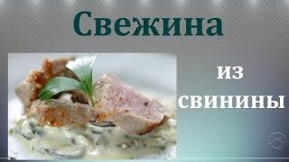 Свежина из свинины Свежина из свинины