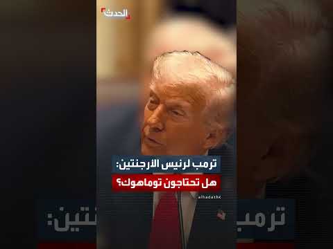 ترمب يمازح رئيس الأرجنتين حول صواريخ توماهوك